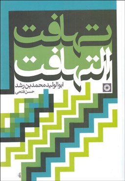 تصویر  تهافت التهافت