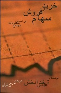 تصویر  خريد و فروش سهام بر اساس مصوبات مجامع