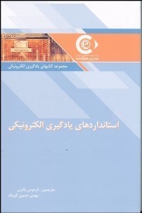 تصویر  استانداردهاي يادگيري الكترونيكي