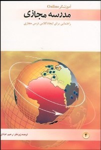 تصویر  مدرسه مجازي (آموزشگر آن لاين راهنمايي براي ايجاد كلاس درس مجازي)