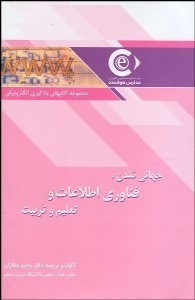 تصویر  جهاني‌شدن فن‌آوري اطلاعات و تعليم و تربيت