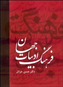 تصویر  فرهنگ ادبيات جهان 1 (6 جلدي)