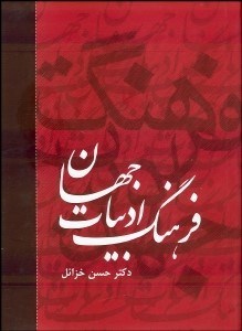 تصویر  فرهنگ ادبيات جهان 4 (6جلدي)