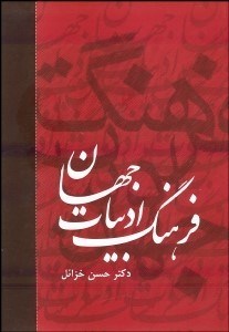 تصویر  فرهنگ ادبيات جهان 5 (6جلدي)