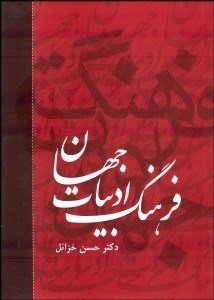 تصویر  فرهنگ ادبيات جهان 6 (6جلدي)