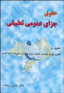 تصویر  حقوق جزاي عمومي تطبيقي