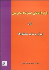 تصویر  قراردادهاي استرداد مجرمين بين ايران و ساير كشورها