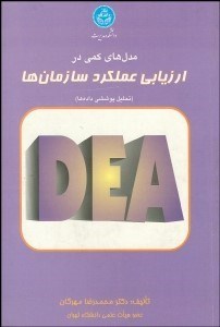 تصویر  مدل‌هاي كمي براي ارزيابي عملكرد سازمان‌ها