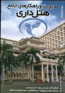 تصویر  مديريت و راهكارهاي جامع هتل‌داري