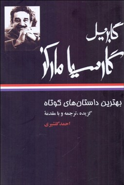 تصویر  بهترين داستان‌هاي كوتاه گابريل گارسيا ماركز