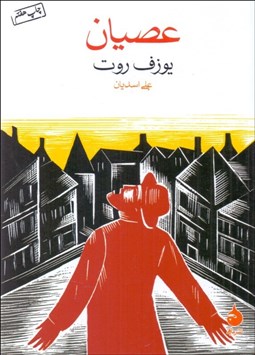 تصویر  عصيان