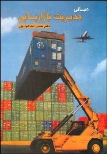 تصویر  مباني مديريت بازاريابي