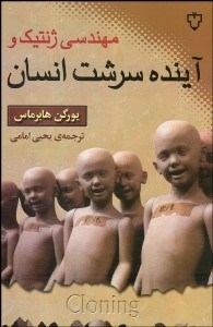 تصویر  مهندسي ژنتيك و آينده سرنوشت انسان