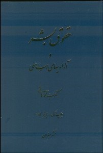 تصویر  حقوق بشر و آزادي‌هاي اساسي