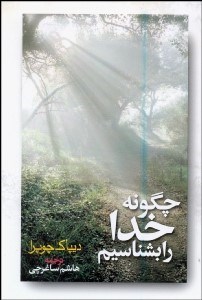 تصویر  چگونه خدارا بشناسيم