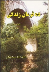 تصویر  10 فرمان زندگي (گفته‌هاي بزرگان ضرب‌المثل‌ها نكته‌پراني و رمز گل‌ها)