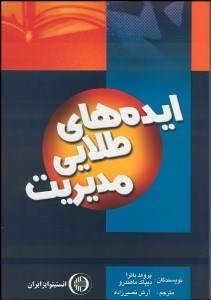 تصویر  ايده‌هاي طلايي مديريت