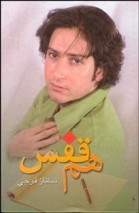 تصویر  هم‌قفس