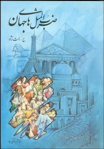 نمایش جزئیات برای ضربالمثلهاي جهان تصویر ضربالمثلهاي جهان