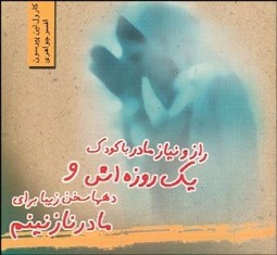 تصویر  راز و نياز مادر با كودك يك روزه اش و دهها سخن زيبا براي مادر نازنينم