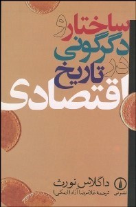 تصویر  ساختار و دگرگوني در تاريخ اقتصادي