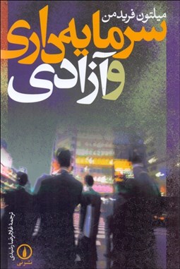 تصویر  سرمايه‌داري و آزادي