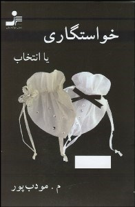 تصویر  خواستگاري يا انتخاب