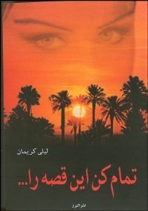 تصویر  تمام كن اين قصه را