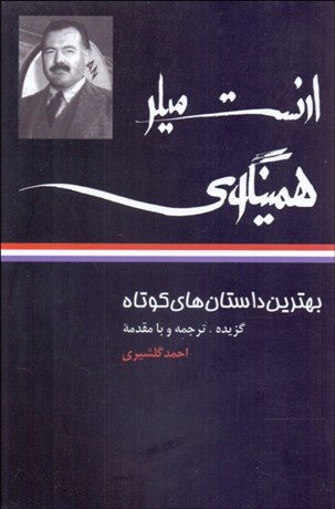 تصویر  بهترين داستان‌هاي كوتاه همينگوي