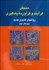 تصویر  سنجش فرآيند و فرآورده يادگيري (روش‌هاي قديم و جديد)