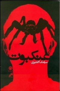 تصویر  عنكبوت