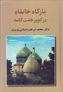 تصویر  بارگاه خانقاه در كوير 7 كاسه