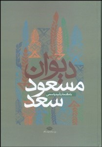 تصویر  ديوان مسعود سعد