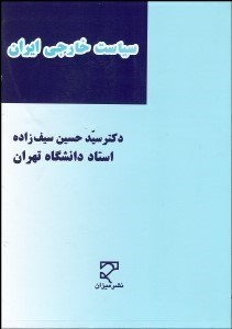 تصویر  سياست خارجي ايران