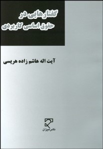 تصویر  گفتارهايي در حقوق اساسي كاربردي