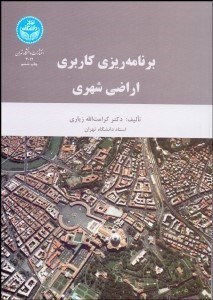 تصویر  برنامه‌ريزي كاربري اراضي شهري