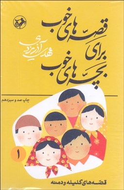 تصویر  قصه‌هاي خوب براي بچه‌هاي خوب (دوره 8 جلدي)