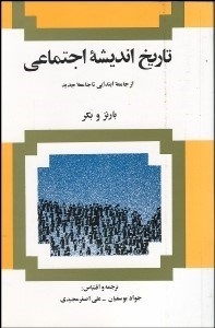 تصویر  تاريخ انديشه اجتماعي از جامعه ابتدايي تا جامعه جديد