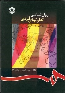 تصویر  روانشناسي تفاوت‌هاي فردي  917