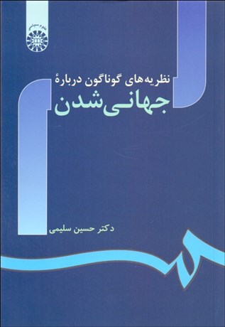 تصویر  نظريه‌هاي گوناگون درباره جهاني‌شدن 920