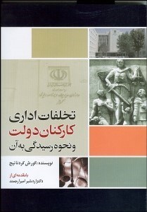 تصویر  تخلفات اداري كاركنان دولت و نحوه رسيدگي بة آن