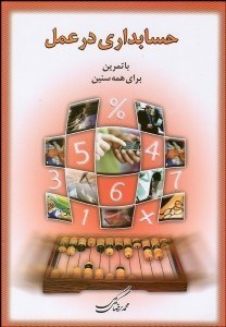 تصویر  حسابداري در عمل