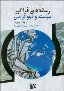 تصویر  رسانه‌هاي فراگير سياست و دموكراسي