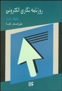 تصویر  روزنامه‌نگاري الكتروني