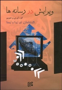 تصویر  ويرايش در رسانه‌ها