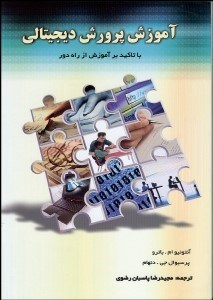 تصویر  آموزش و پرورش ديجيتالي (با تاكيد بر آموزش از  راه دور)