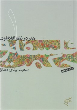 تصویر  هنر در نظر افلاطون (فلسفه و حكمت 1)