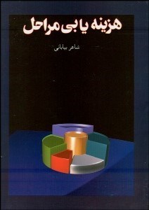 تصویر  هزينه‌يابي مراحل