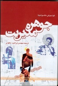 تصویر  جوهره مديريت (آنچه كه يك مدير بايد بداند)