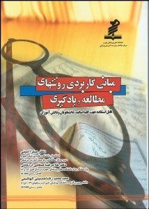 تصویر  مباني كاربردي روش‌هاي مطالعه و يادگيري